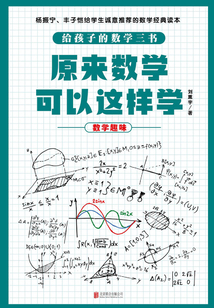 原來數學可以這樣學：數學趣味