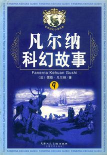 凡尔纳科幻故事