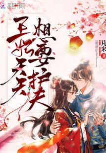 王妃天天想要護夫