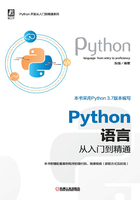 Python语言从入门到精通