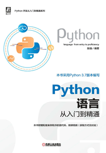 Python語言從入門到精通