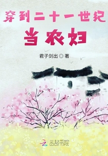穿到二十一世紀(jì)當(dāng)農(nóng)婦