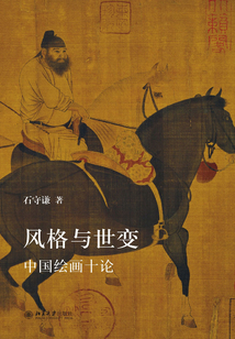 風(fēng)格與世變:中國繪畫十論