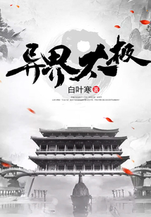 异界太极 cover