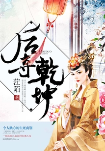 后奪乾坤