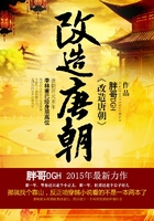 改造唐朝在線閱讀