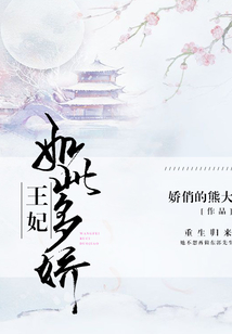 王妃如此多嬌