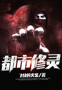 都市修靈