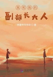 我和我的副部長大人