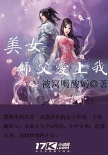 美女師父愛上我