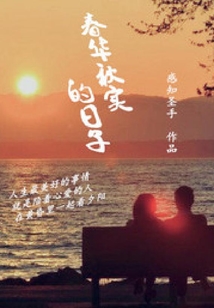 春華秋實的日子