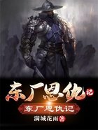 东厂恩仇记在线阅读