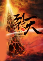 裂天在线阅读