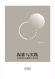 探索與實踐:應用型語言服務人才培養