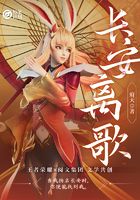 妙筆計(jì)劃：長(zhǎng)安離歌在線閱讀
