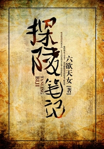 探陵筆記
