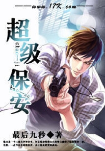 超級保安