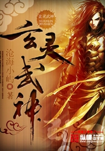 玄靈武神