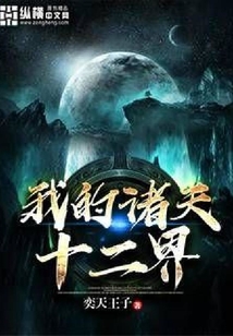 我的諸天十二界