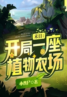 末日：開局一座植物農(nóng)場