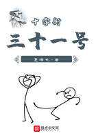 十字街三十一号在线阅读