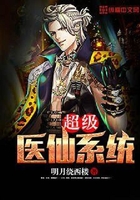 超级医仙系统在线阅读