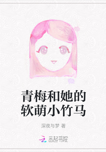 青梅和她的軟萌小竹馬
