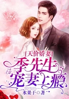 天价娇妻：季先生，宠妻上瘾