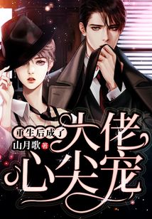 重生后成了大佬心尖寵