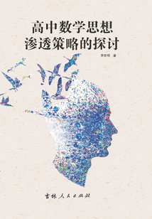 高中數(shù)學思想滲透策略的探討