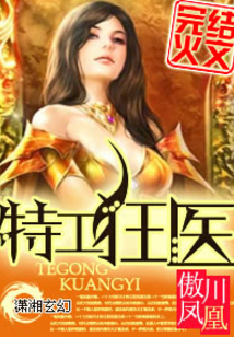 特工狂醫