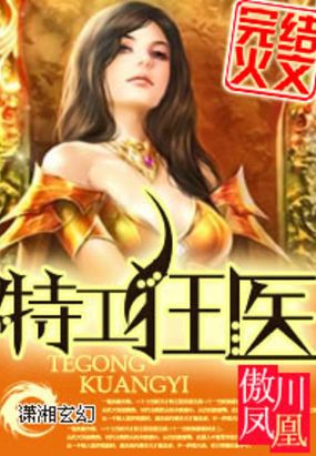 特工狂医在线阅读