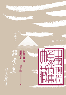志摩的詩：猛虎集