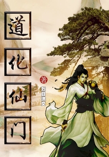 道化仙門