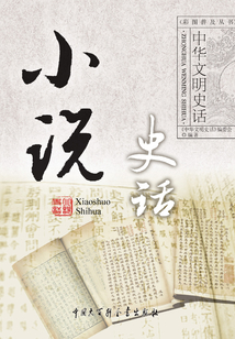 小說史話（中華文明史話系列）