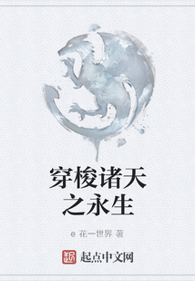 穿梭諸天之永生