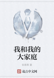 我和我的大家庭