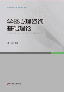 學校心理咨詢基礎理論