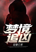 夢境追兇在線閱讀