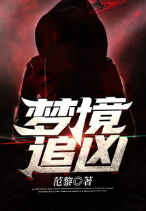夢境追兇