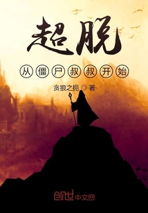 超脫從僵尸叔叔開始