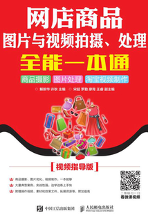 網店商品圖片與視頻拍攝、處理全能一本通:商品攝影 圖片處理 淘寶視頻制作(視頻指導版)