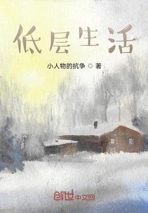 低層生活