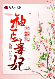 神醫(yī)毒妃太囂張