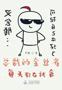 總裁的金絲雀每天都在挑食