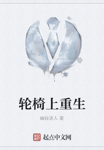 輪椅上重生