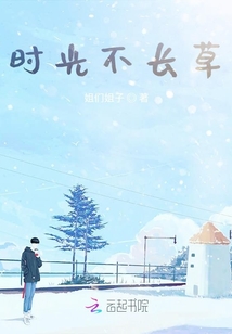時光不長草