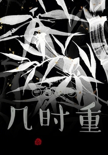 一時繁夢幾時重