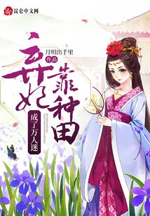 弃妃靠种田成了万人迷