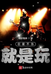 巨星不當，就是玩！